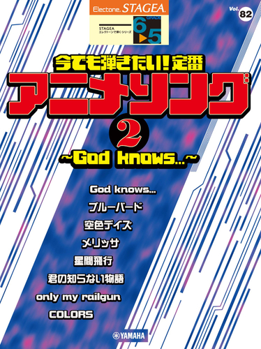エレクトーン STAGEA エレクトーンで弾く 6～5級 Vol.82 今でも弾きたい！定番アニメソング2 ～God knows...～