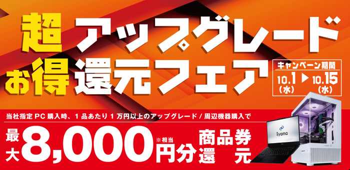 「超お得アップグレード還元フェア」を10月1日から10月15日までの期間限定で開催