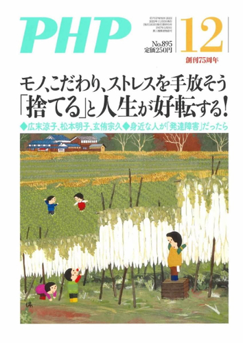 月刊誌『ＰＨＰ』2022年12月号（表紙）