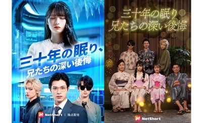 NetShort配信ドラマ:『三十年の眠り、兄たちの深い後悔』
