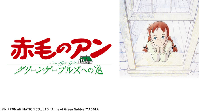 &copy;NIPPON ANIMATION CO., LTD.&ldquo;Anne of Green Gables&rdquo;&trade;AGGLA