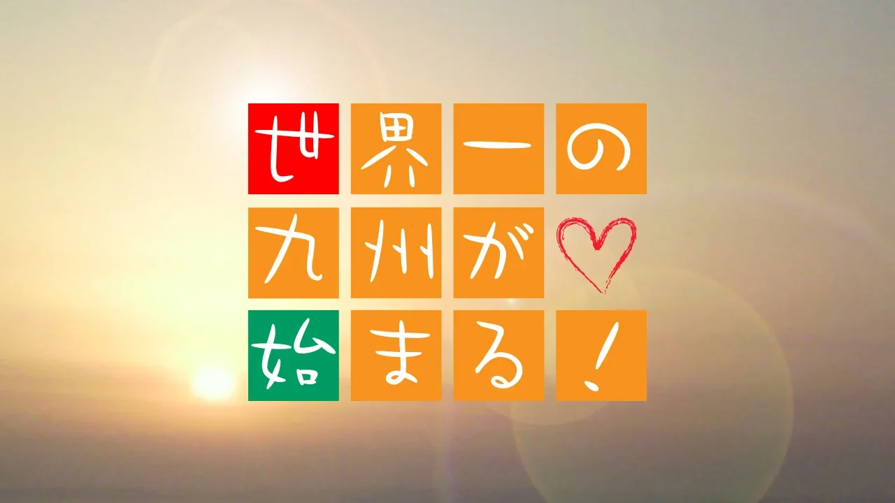 世界一の九州が始まる！ロゴ画像