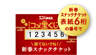 コメダの福袋2026-コメ宝くじ