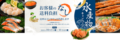 水産物もお得なキャンペーン~お客様送料負担なし~