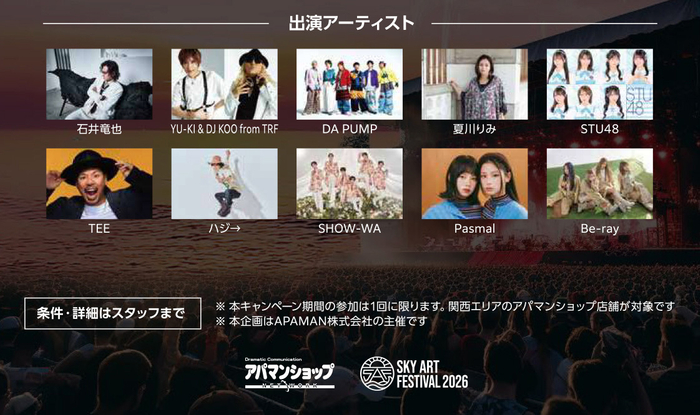 出演アーティスト