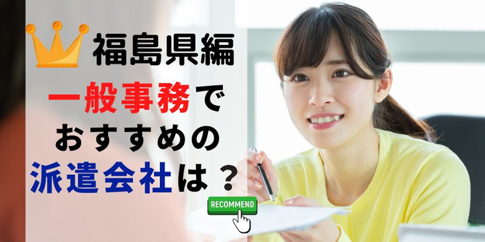 福島県での一般事務職でおすすめの派遣会社は?