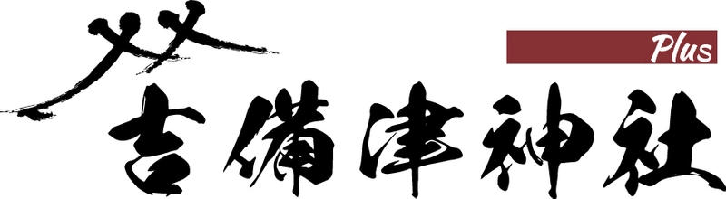吉備津神社