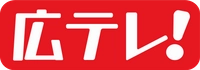 広島テレビ放送株式会社