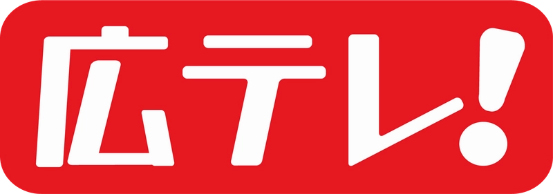 広島テレビ放送株式会社