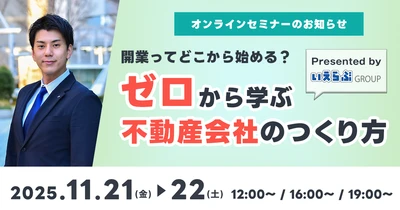 11月21日（金）・22日（土）「開業ってどこから始める？ゼロから学ぶ不動産会社のつくり方」セミナー開催！｜いえらぶGROUP