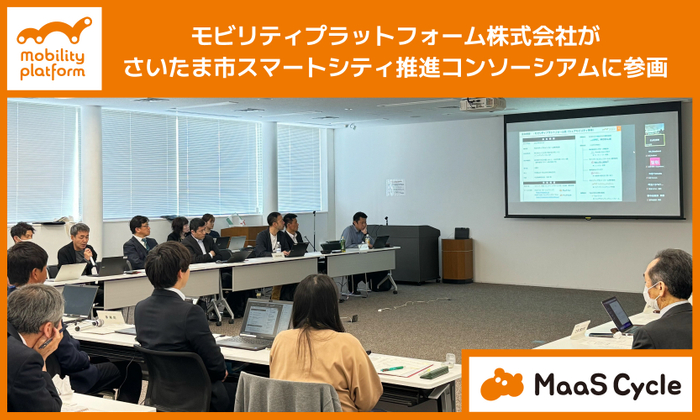 モビリティプラットフォームがさいたま市スマートシティ推進コンソーシアムに参画