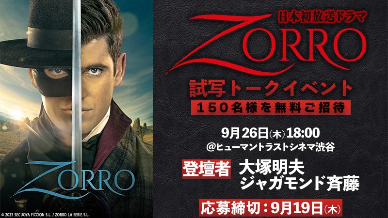 大塚明夫氏登壇!150名をご招待 日本初放送ドラマ「ZORRO」試写トークイベント 9月26日(木) 開催!【無料放送 BS12 トゥエルビ】