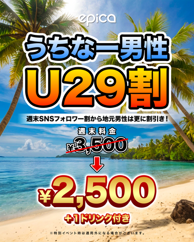 うちなー男性U29割