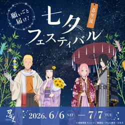 願いごと、届け！ナルトたちが描かれたオリジナル短冊が登場
ニジゲンノモリ 「NARUTO＆BORUTO 忍里」
『七夕（たなばた）フェスティバル』