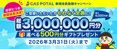 ガス業界情報収集を効率化！
『GAS POTAL』登録キャンペーン、好評につき期間延長決定
