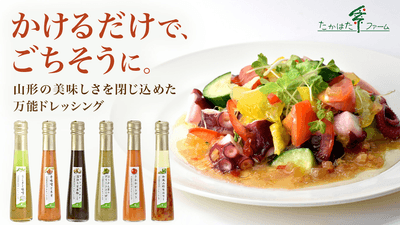 山形の恵みを凝縮した万能クラフト調味料「YAMAGATAドレッシング」