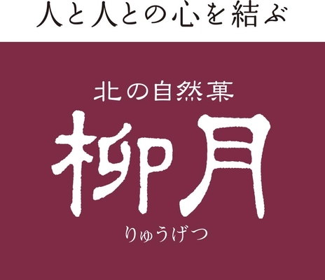 株式会社 柳月