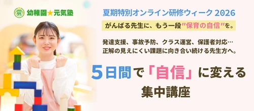【2026年夏・保育の質をアップデート】 「離職防止」も「専門性向上」も叶える学びの5日間　 現場の5大課題を網羅した 「夏期特別オンライン研修ウィーク2026」開催決定！