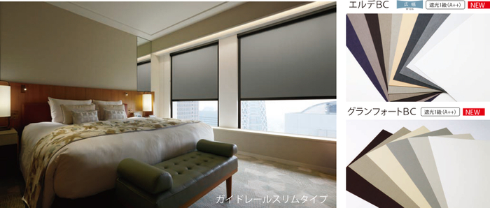 ロールスクリーン「ソフィー」ガイドレールタイプモデルチェンジ