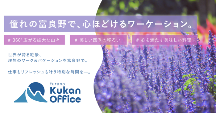 クウカン株式会社が富良野オフィスを開業！課題解決に取り組み、地域創生の新たな拠点へ。