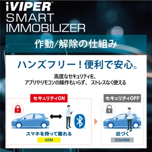 車の防犯を、もっと自然に　 スマホを持つだけで、自動で守る　 iVIPERスマートイモビライザー5月18日(月)発売