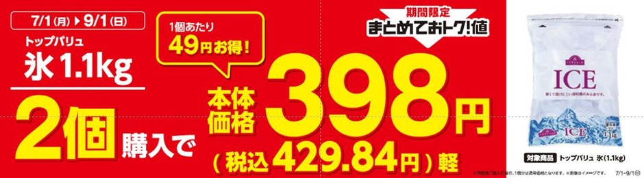 トップバリュ氷1.1㎏２個購入でおトク販促物（画像はイメージです。）