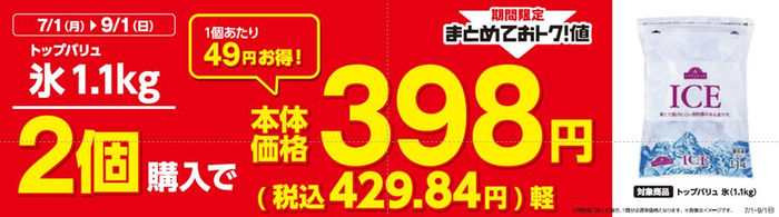 トップバリュ氷1.1㎏２個購入でおトク販促物（画像はイメージです。）