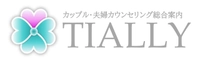 カップル・夫婦カウンセリングTIALLY