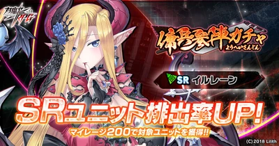『対魔忍RPG』にて『傭兵参陣ガチャ』が開催！新ユニット「イルレーン」が参陣！さらに、リニューアルされた「水城　ゆきかぜ」が登場する「新装ガチャ」も開催！