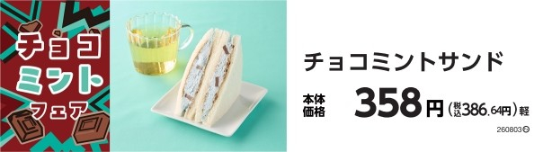 チョコミントサンド　販促画像