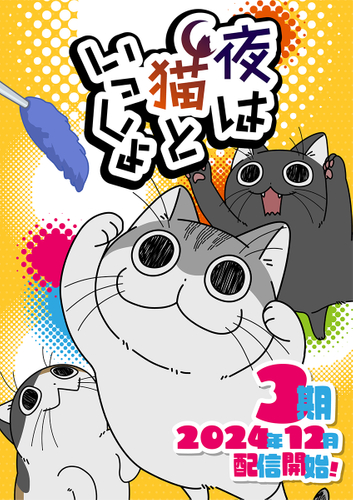 (C)キュルZ・KADOKAWA/夜は猫といっしょ