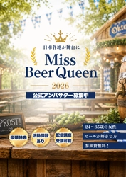 出場者募集開始！『ご当地ビアクイーン総選挙 千葉エリア代表戦』