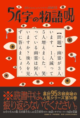 『54字の物語 呪』書影