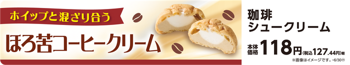 珈琲シュークリーム　販促画像