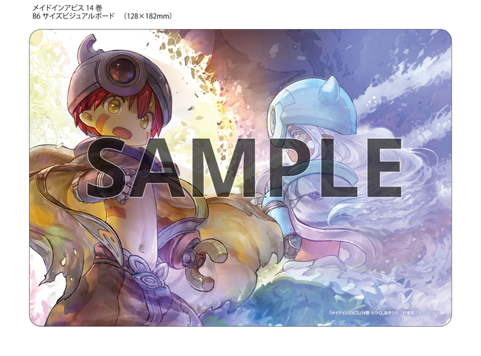メイドインアビス14 アニメイト特典