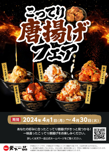 こってり唐揚げフェア