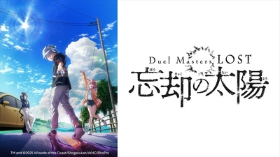 BS12だけの特典映像を加えた特別版を放送！
『Duel Masters LOST ～忘却の太陽～』
9月2日（水）深夜2時～スタート　全国無料放送BS12 トゥエルビ