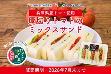 兵庫県産トマトを使用したサンドイッチを今年も展開 「ひょうごの野菜」ロゴマークが目印！