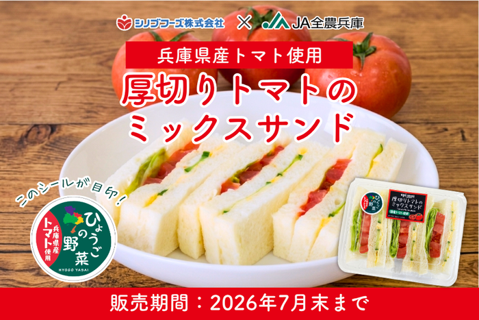 商品名「厚切りトマトのミックスサンド」