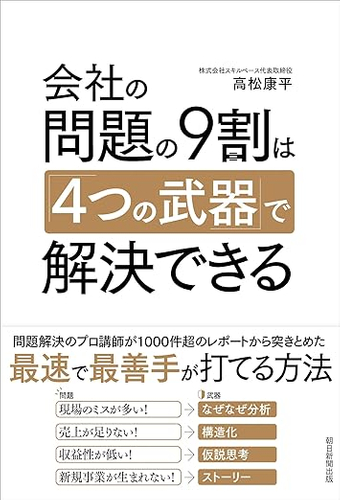 高松康平著『会社の問題の9割は「4つの武器」で解決できる』