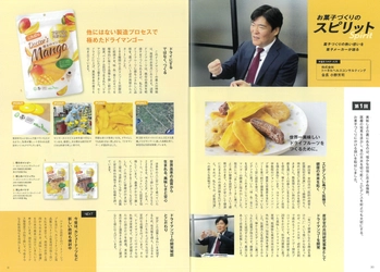 ［博士のドライフルーツ］がコンフェックス（株）の発行する マーケティングブック「CHICOTTO 2026・春夏号」に掲載されました！