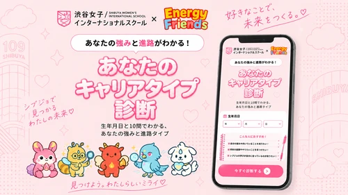 渋谷女子インターナショナルスクール×メディア工房 「シブジョ診断」を提供開始　 性格や好きなことから、自分に合った学びと次の一歩が見つかる 進路診断コンテンツ