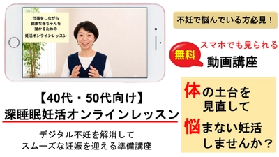 現代ならではの「デジタル不妊」とは？ 妊活や不妊治療で悩む女性に向けた動画講座を、 9月10日から無料提供！