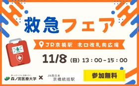 【11/8】JR京橋駅前で心肺蘇生・AED操作を体験！JR西日本と森ノ宮医療大学が「救急フェア」を開催