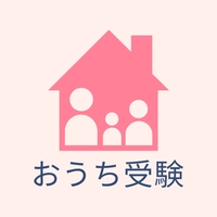 株式会社おうち受験