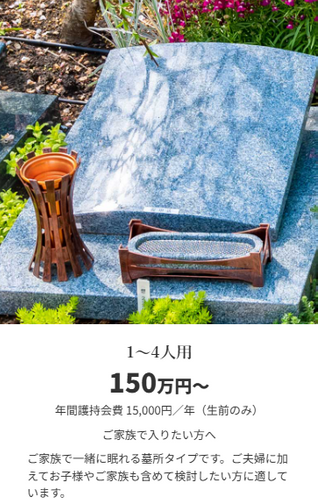 墓所タイプ別　1～4人用