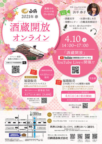 「2021年春『酒蔵開放』オンライン」酒蔵開放チラシ(画像)