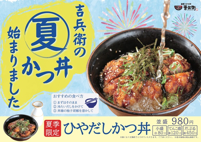 ひやだしかつ丼