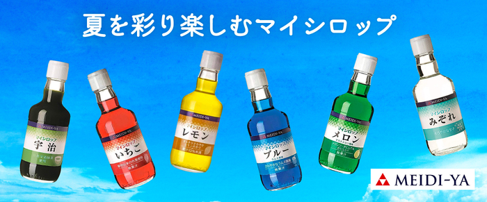 【マイシロップ】 いちご、メロン、ブルー(ラムネ風味)、レモン、宇治、みぞれ  各350ml(瓶)