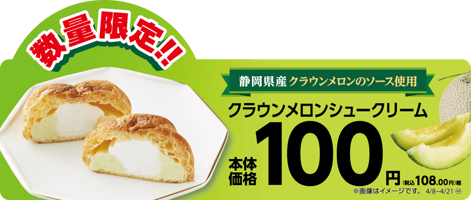 クラウンメロンシュークリーム単品POP(画像はイメージです。)